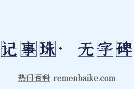 记事珠·无字碑是什么意思的图片